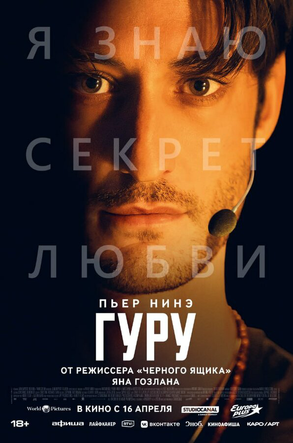 Гуру - постер фильма